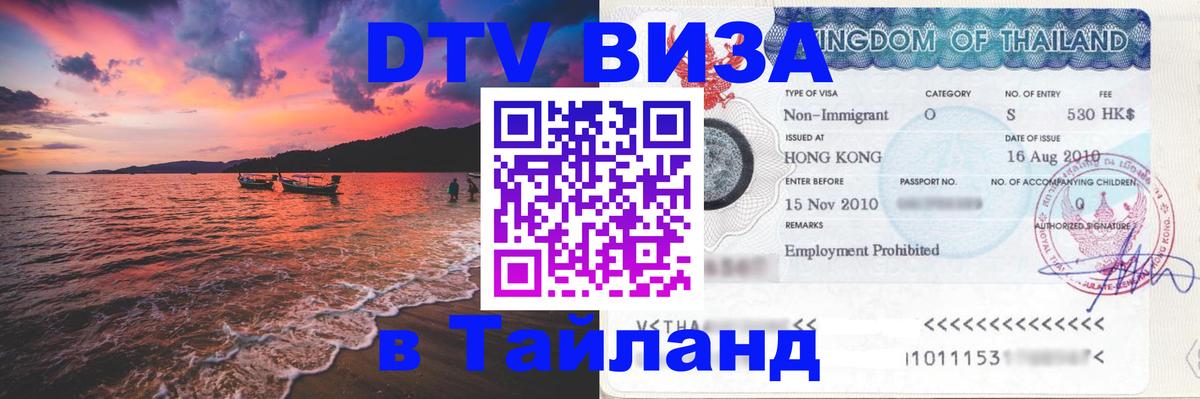 DTV (ДТВ) visa Таиланд 