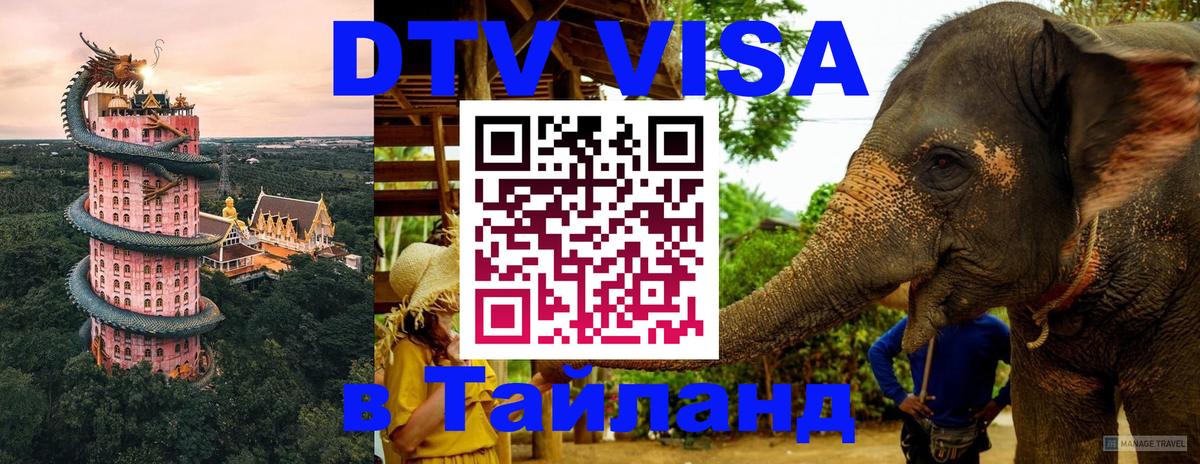 Visa ДТВ Тайланд помощь 